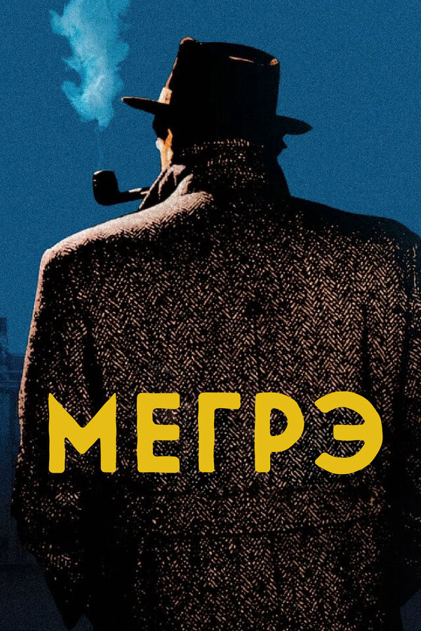 Мегрэ - постер сериала